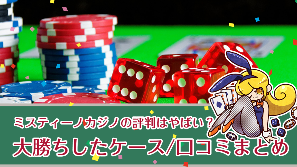ミスティーノカジノの評判はやばい？大勝ちしたケースや口コミまとめ