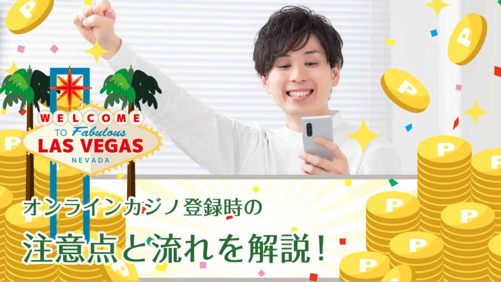 オンラインカジノ登録時の注意点と流れを解説！準備ができたらオンカジで遊ぼう