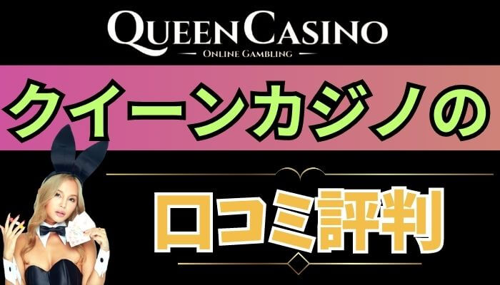 クイーンカジノの評判・口コミはやばい？出金拒否・勝てない噂から安全性まで徹底解説！