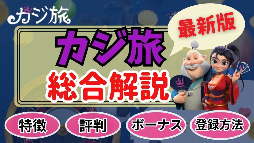 カジ旅