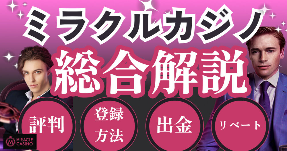 ミラクルカジノ
