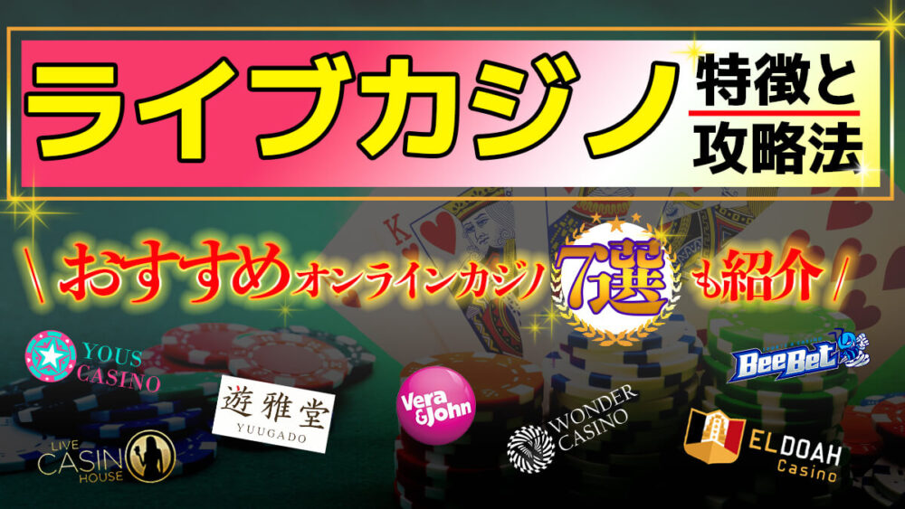 ライブカジノの特徴
