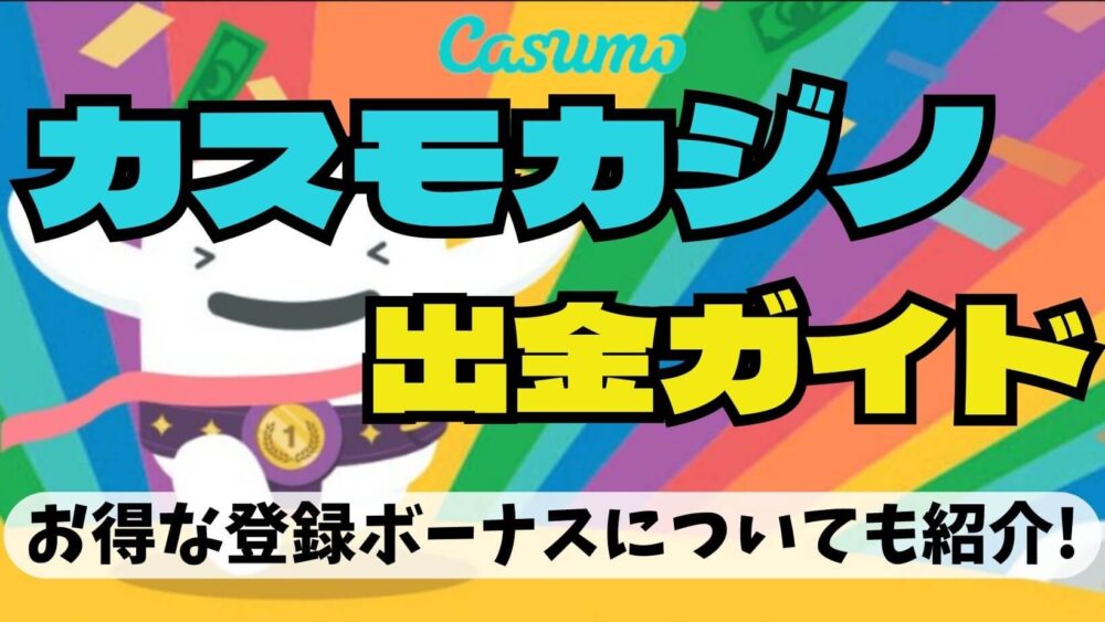 カスモカジノ 出金