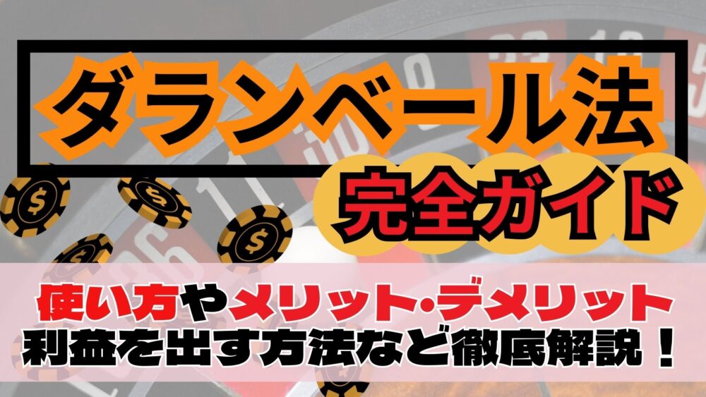 ダランベール法