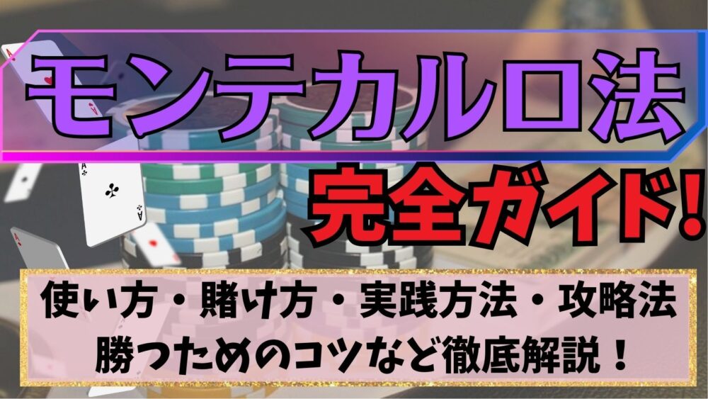 モンテカルロ法完全ガイド