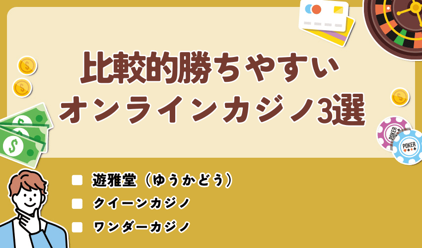 「勝てない..」はもう終わりにしよう！比較的勝ちやすいオンラインカジノ3選