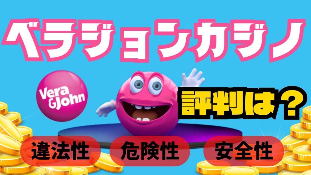 【大丈夫？】ベラジョンカジノの評判はやばい？違法性・危険性・安全性について解説