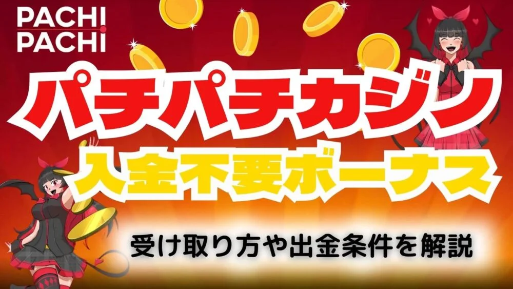 パチパチカジノの入金不要ボーナスの受け取り方！手順と出金条件を解説！