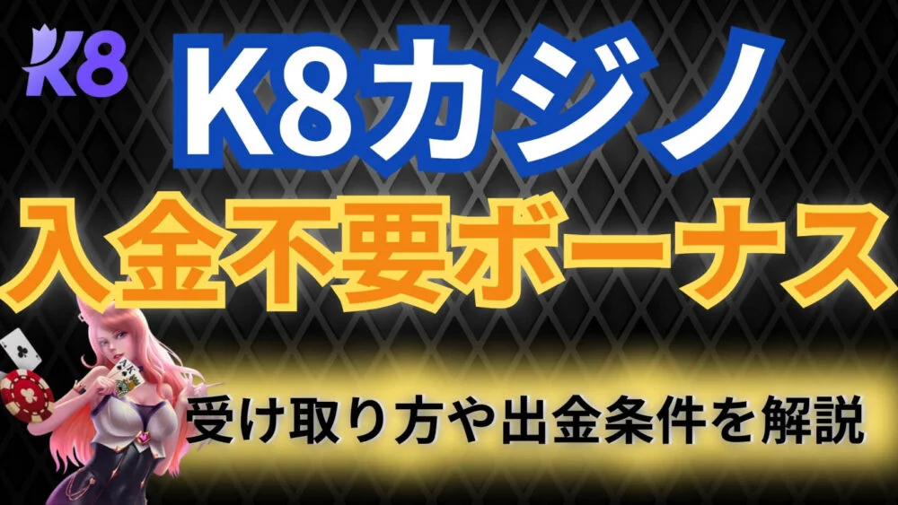 【K8カジノ入金不要ボーナス40ドル贈呈】賭け条件・有効期限・注意点を解説！