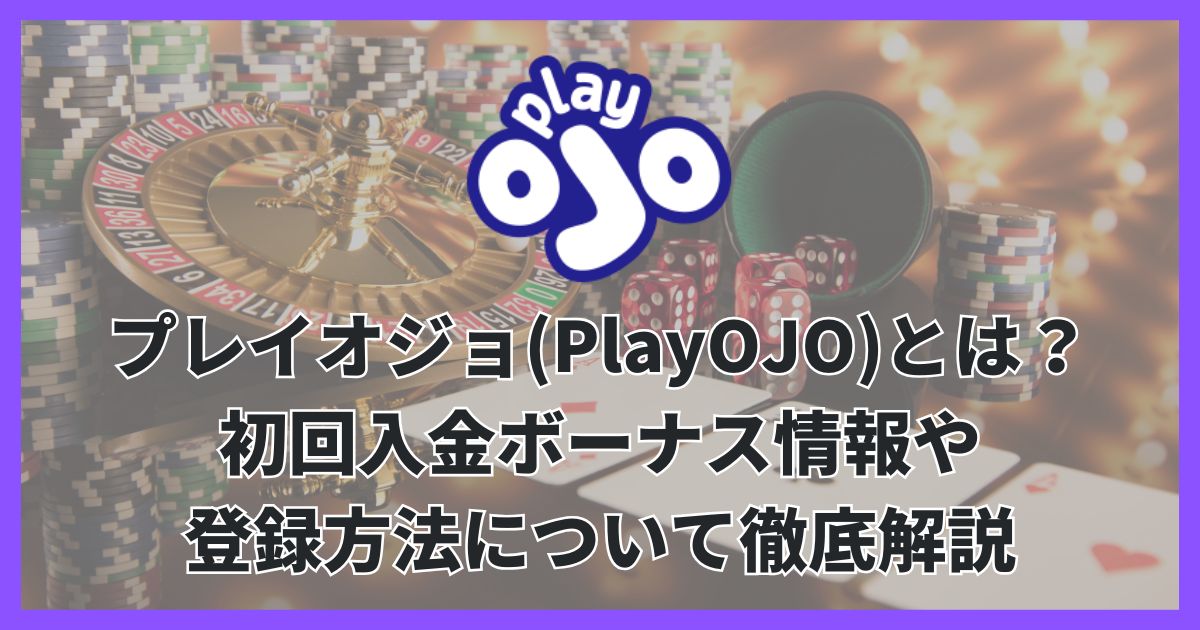 プレイオジョ(PlayOJO)とは？