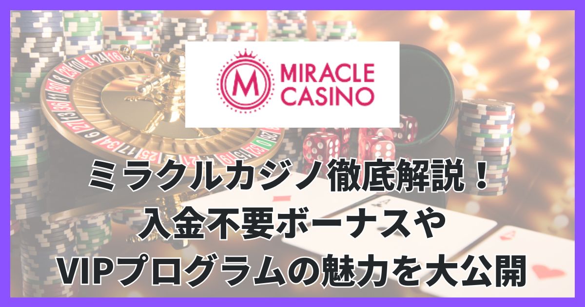 ミラクルカジノ徹底解説！入金不要ボーナスやVIPプログラムの魅力を大公開