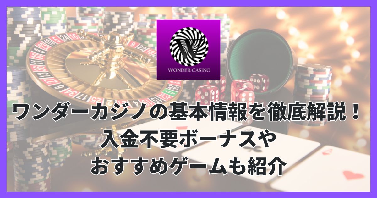 ワンダーカジノの基本情報を徹底解説！入金不要ボーナスやおすすめゲームも紹介