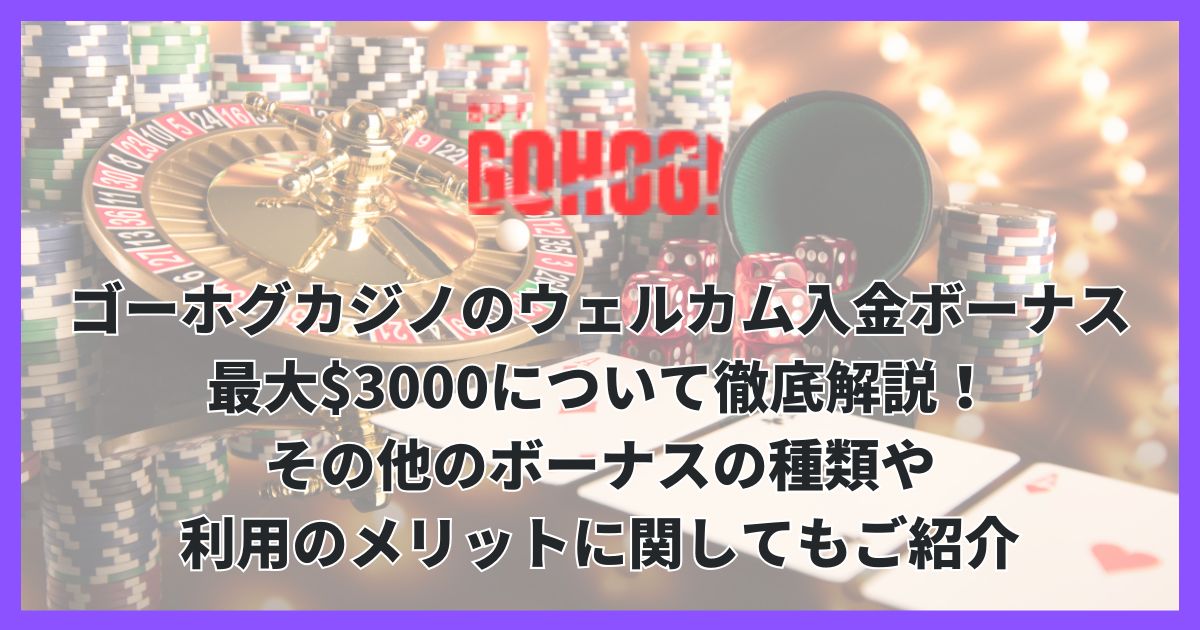 ゴーホグカジノのウェルカム入金ボーナス最大$3000について徹底解説！その他のボーナスの種類や利用のメリットに関してもご紹介