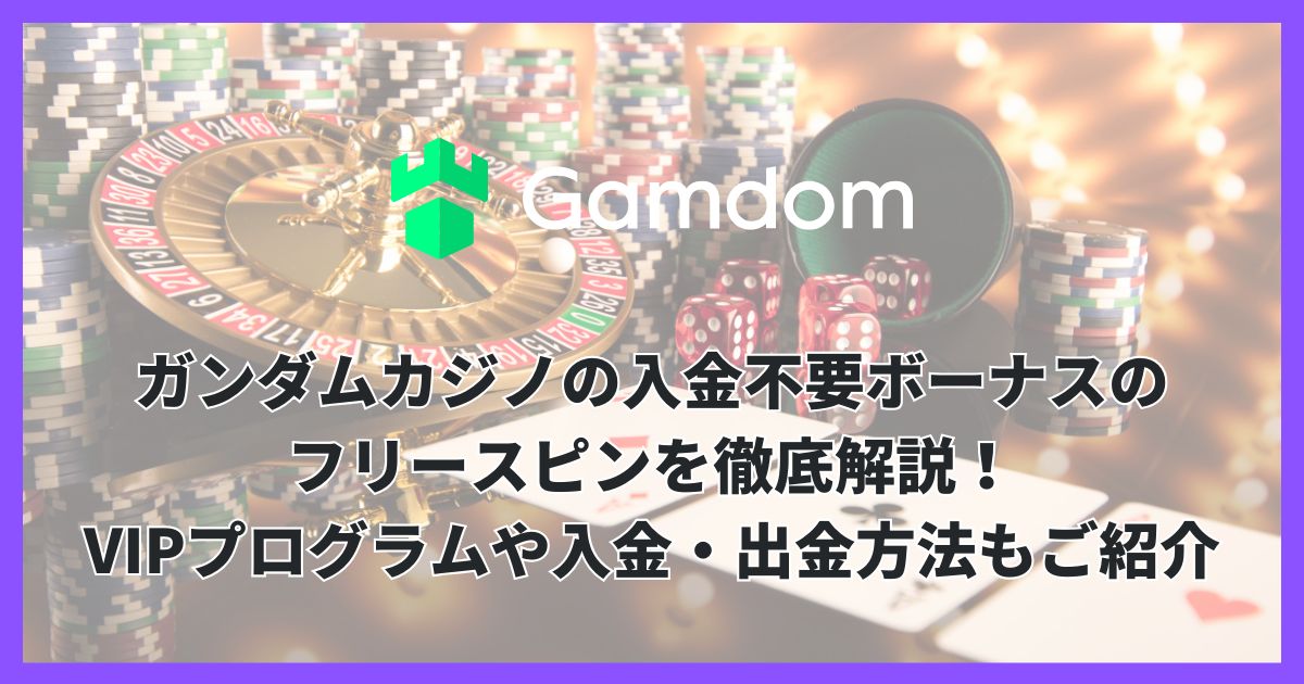 ガンダムカジノの入金不要ボーナスのフリースピンを徹底解説！VIPプログラムや入金・出金方法もご紹介