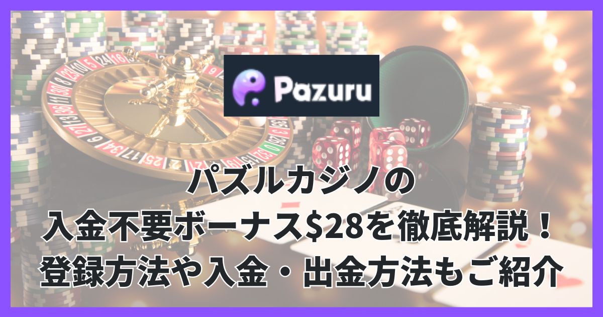 パズルカジノの入金不要ボーナス$28を徹底解説！登録方法や入金・出金方法もご紹介