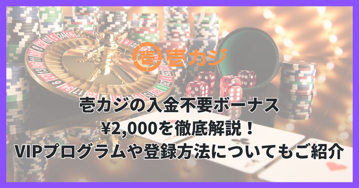 壱カジの入金不要ボーナス¥2,000を徹底解説！VIPプログラムや登録方法についてもご紹介