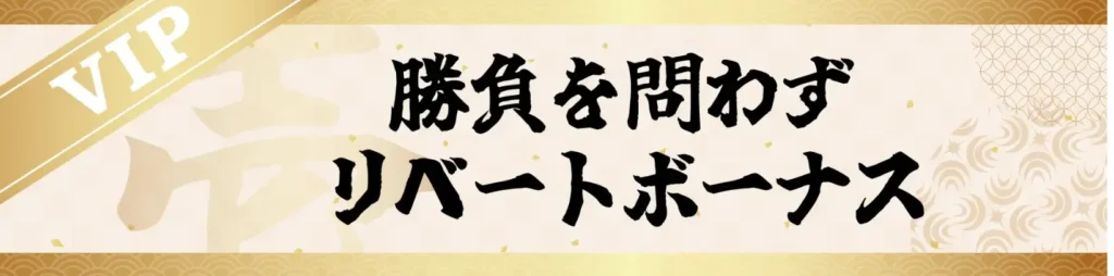 長期プレイヤー向けVIPプログラム