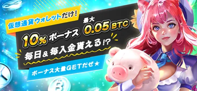 クリプト限定毎日入金10%ボーナス