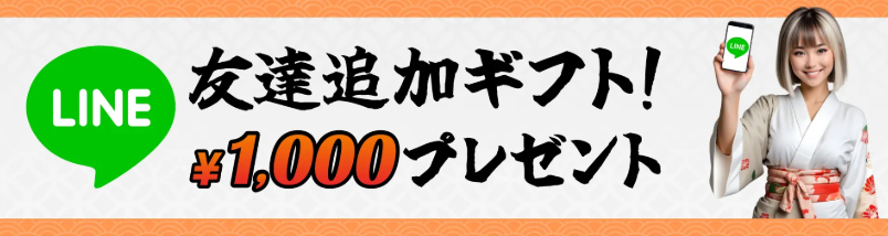 LINE友達追加ギフト