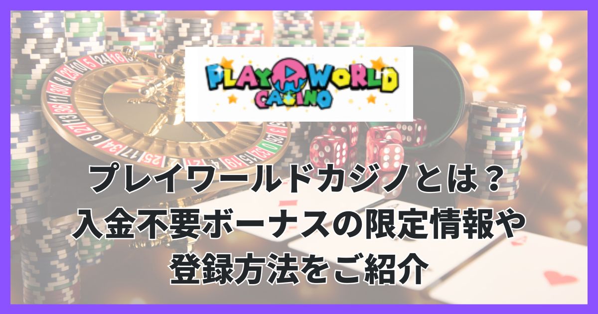 プレイワールドカジノとは？入金不要ボーナスの限定情報や登録方法をご紹介