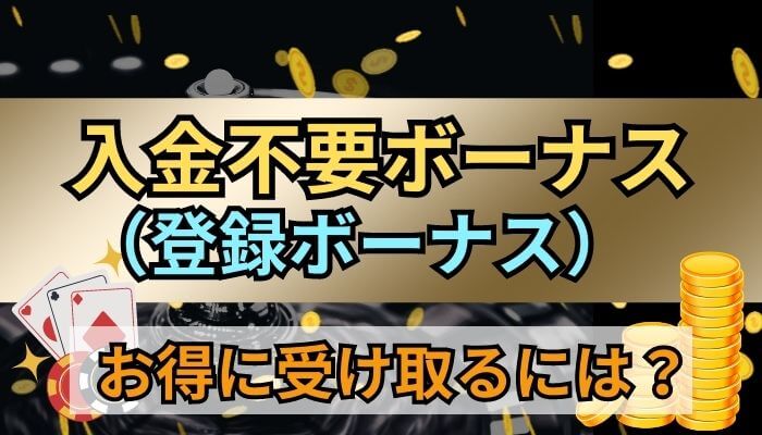 入金不要ボーナス(登録ボーナス)とは?