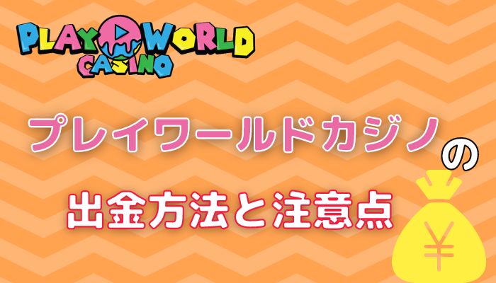 プレイワールドカジノの出金方法と注意点