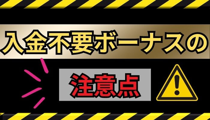 入金不要ボーナスの注意点