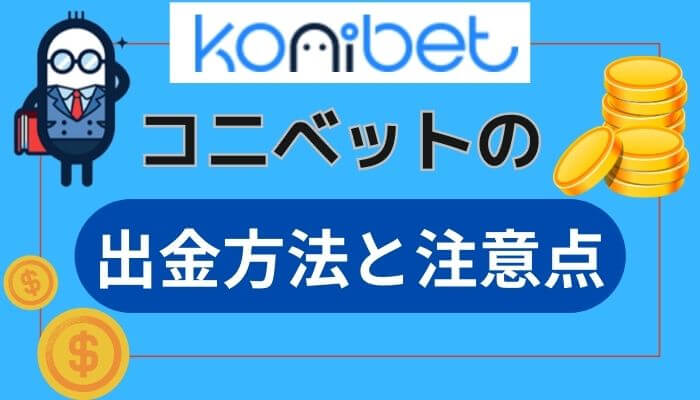 コニベットの出金方法