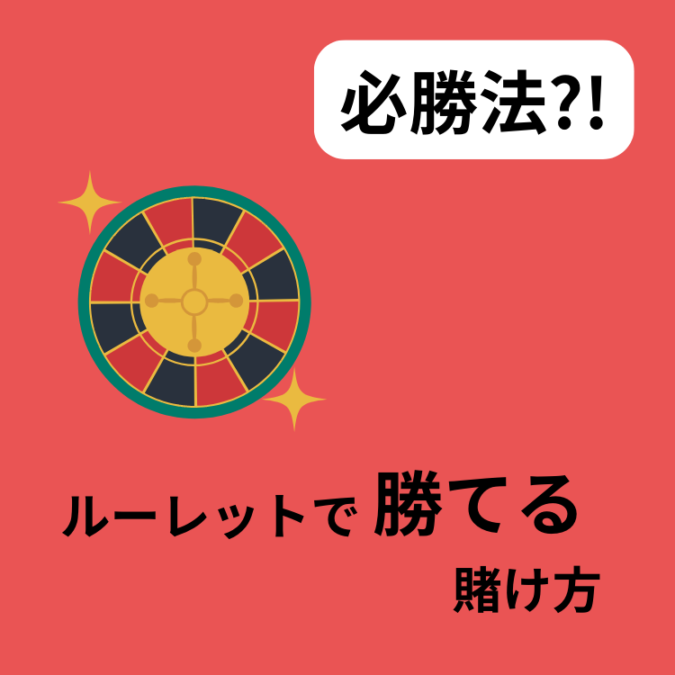 ルーレット 勝てる 賭け方