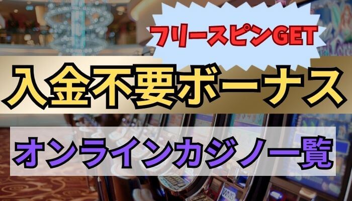 【スロット専用】フリースピンが貰えるオンカジ入金不要ボーナスランキング