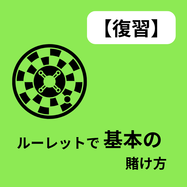 ルーレット 基本 賭け方