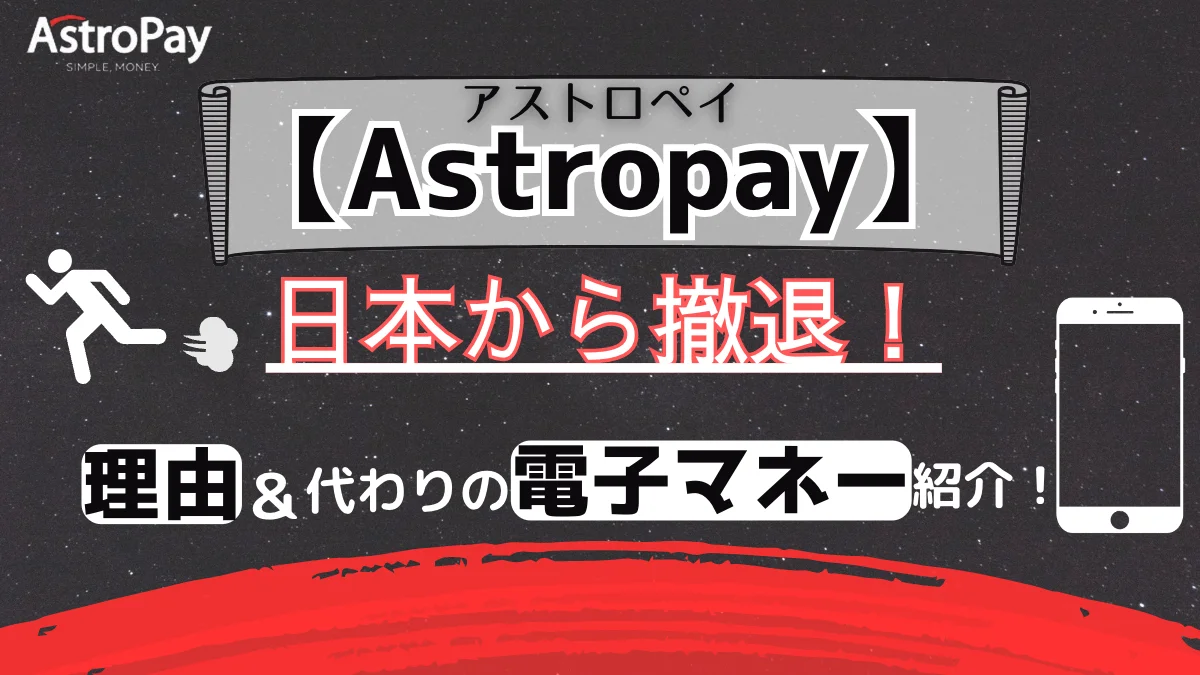 Astropay(アストロペイ)は日本から撤退！理由や代替えの電子決済をご紹介！