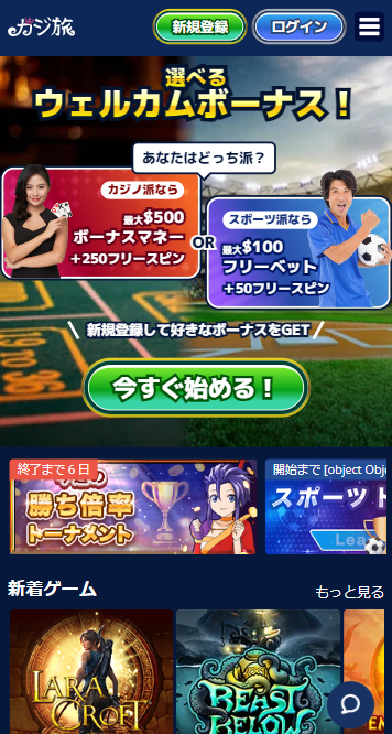 カジ旅TOP画面