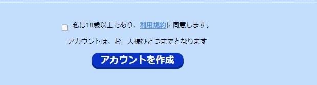 アカウント作成