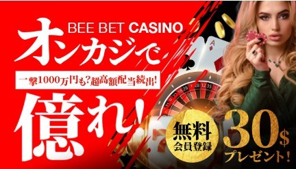 ビーベット　入金不要ボーナス