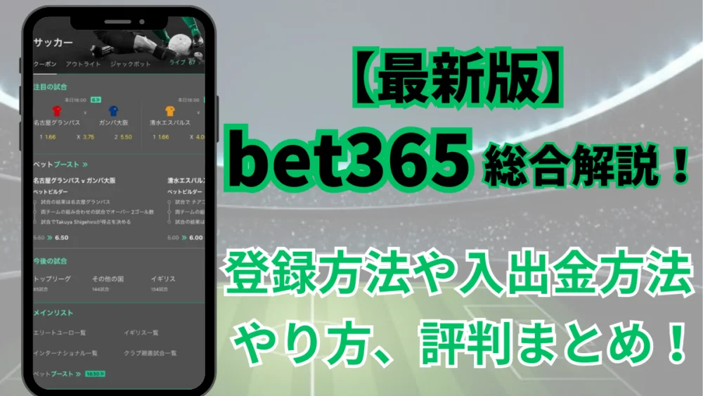 bet365総合解説【2024最新】評判・口コミ、登録方法や入出金方法まとめ!