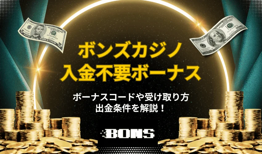 【ボンズカジノ入金不要ボーナス5,000円贈呈】ボーナスコードや受け取り方・出金条件を解説！