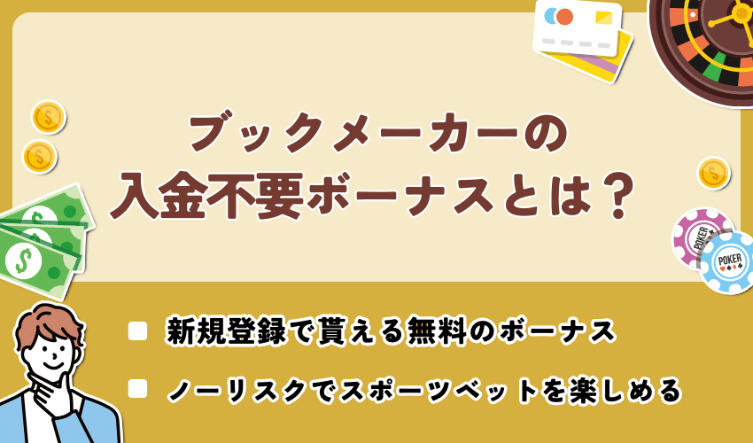 ブックメーカーの入金不要ボーナスとは？