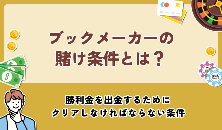 ブックメーカーの賭け条件とは？