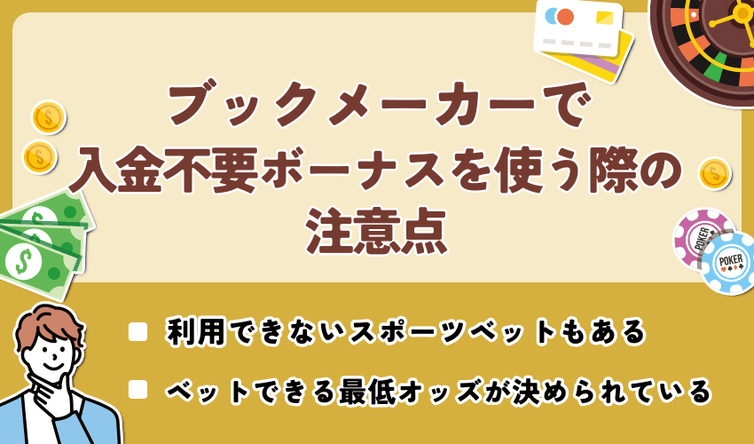ブックメーカーで入金不要ボーナスを使う際の注意点