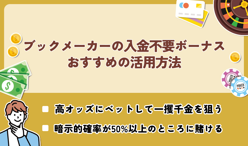 ブックメーカーの入金不要ボーナスのおすすめの活用方法