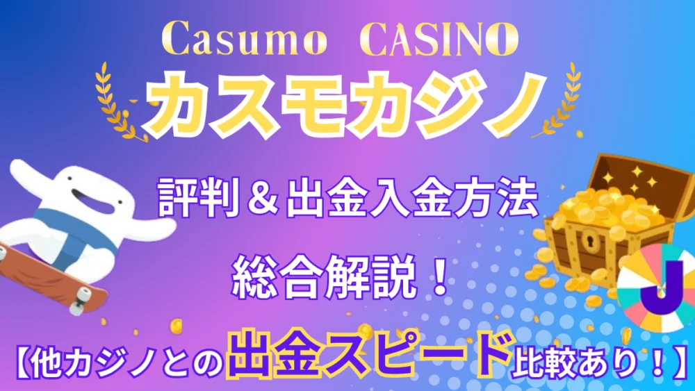 カスモカジノ(Casumo)完全解説！【2024年最新】評判・口コミやボーナス情報などを紹介