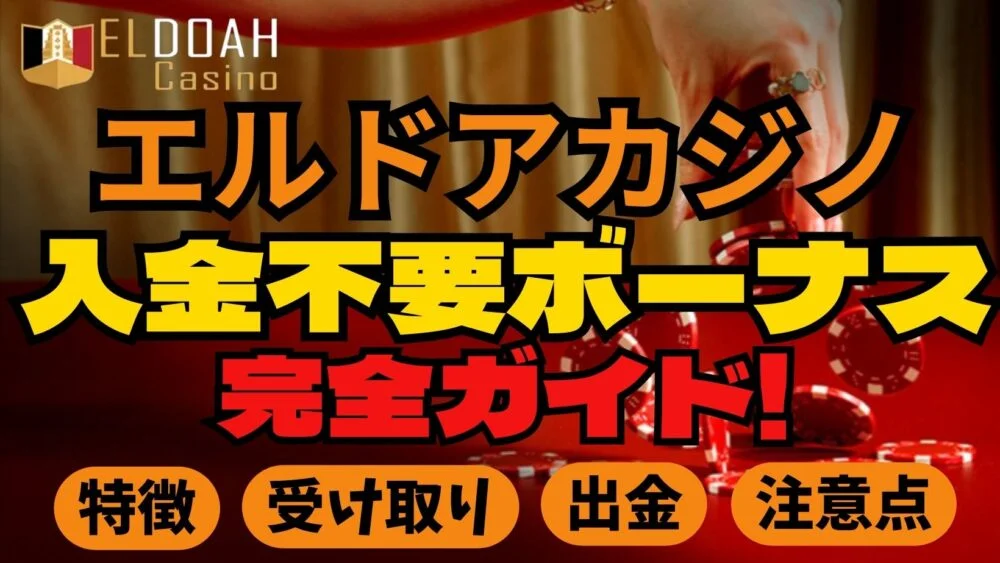 【エルドアカジノ入金不要ボーナス2000円贈呈】当記事限定ボーナスの受け取り方を解説