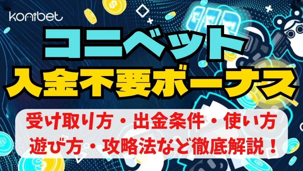 【コニベット入金不要ボーナス3000円贈呈】当記事限定ボーナスの受け取り方を解説