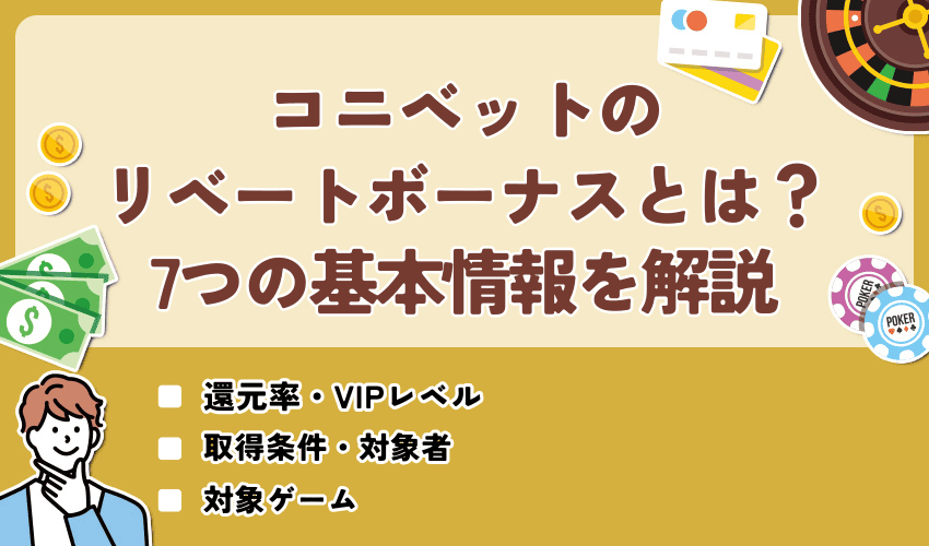 コニベットのリベートボーナスとは？7つの基本情報を解説
