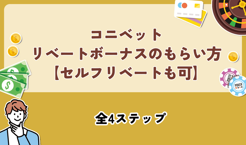 コニベットリベートボーナスのもらい方【セルフリベートも可】