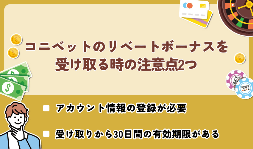 コニベットのリベートボーナスを受け取る時の注意点2つ