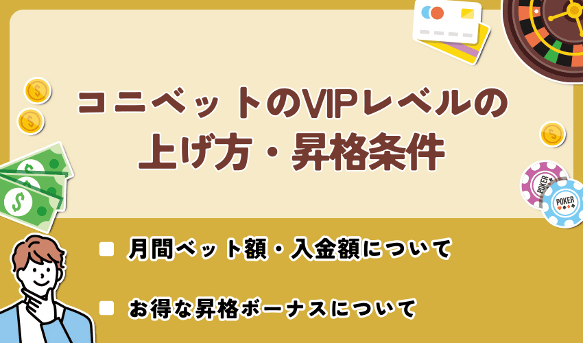 コニベットのVIPレベルの上げ方・昇格条件