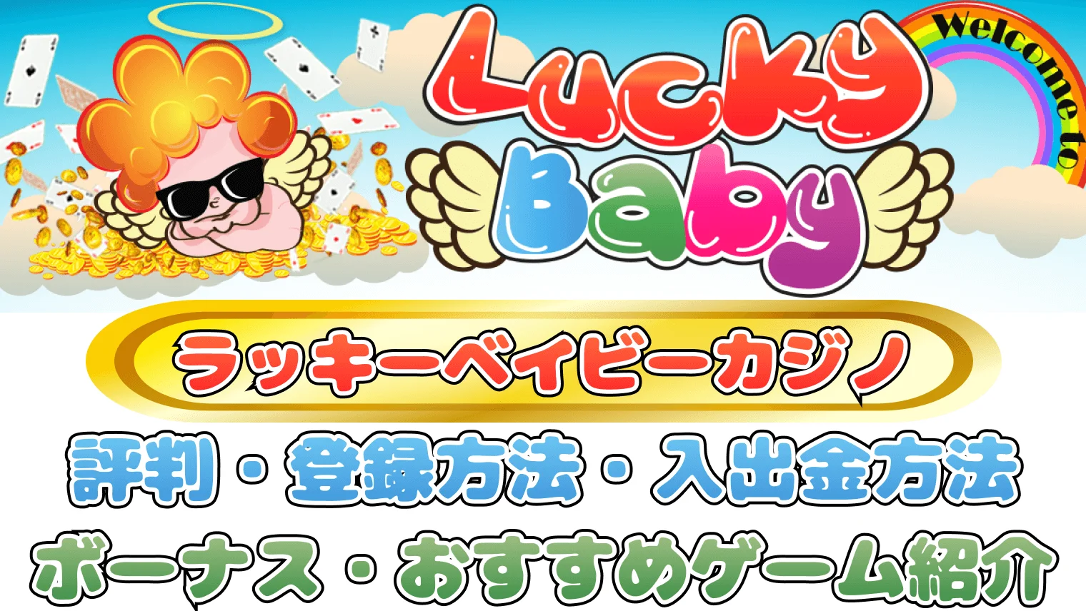 ラッキーベイビーカジノ完全ガイド！評判・口コミ、登録方法や入出金方法を全て解説！