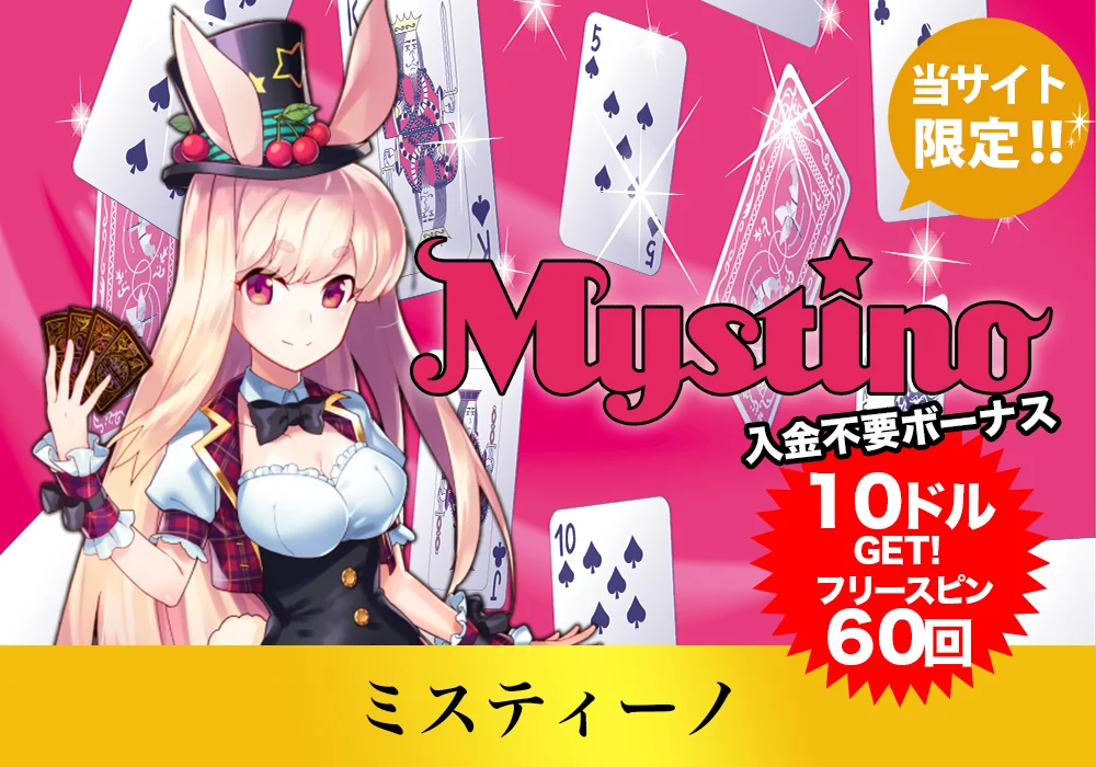 ミスティーノ
